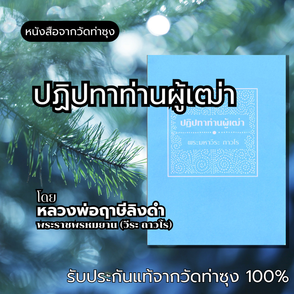 หนังสือ ปฏิปทาท่านผู้เฒ่า โดยหลวงพ่อฤาษีลิงดำ พระราชพรหมยาน (วีระ ถาวโร)  วัดท่าซุง รับประกันของแท้จากวัด 100%