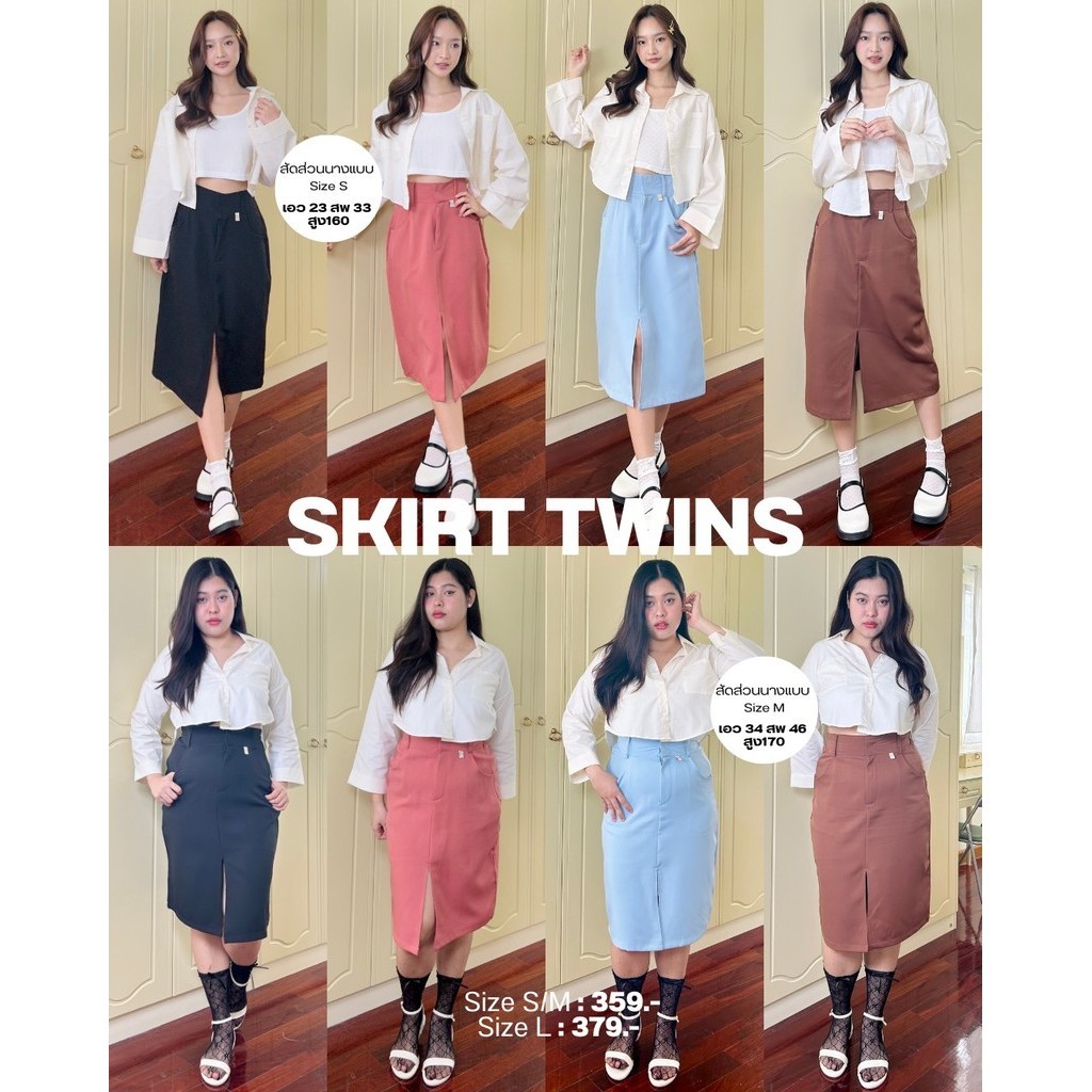 ‎Skirt Twins กระโปรงน้องสาวทวิน ผ่าหน้า ดีเทลจึ้ง! เก็บพุงฉ่ำ ไม่อำแน่นอน (กรอกDPWZHB ลดทันที 45.-)