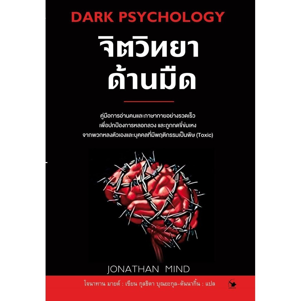 หนังสือจิตวิทยาด้านมืด