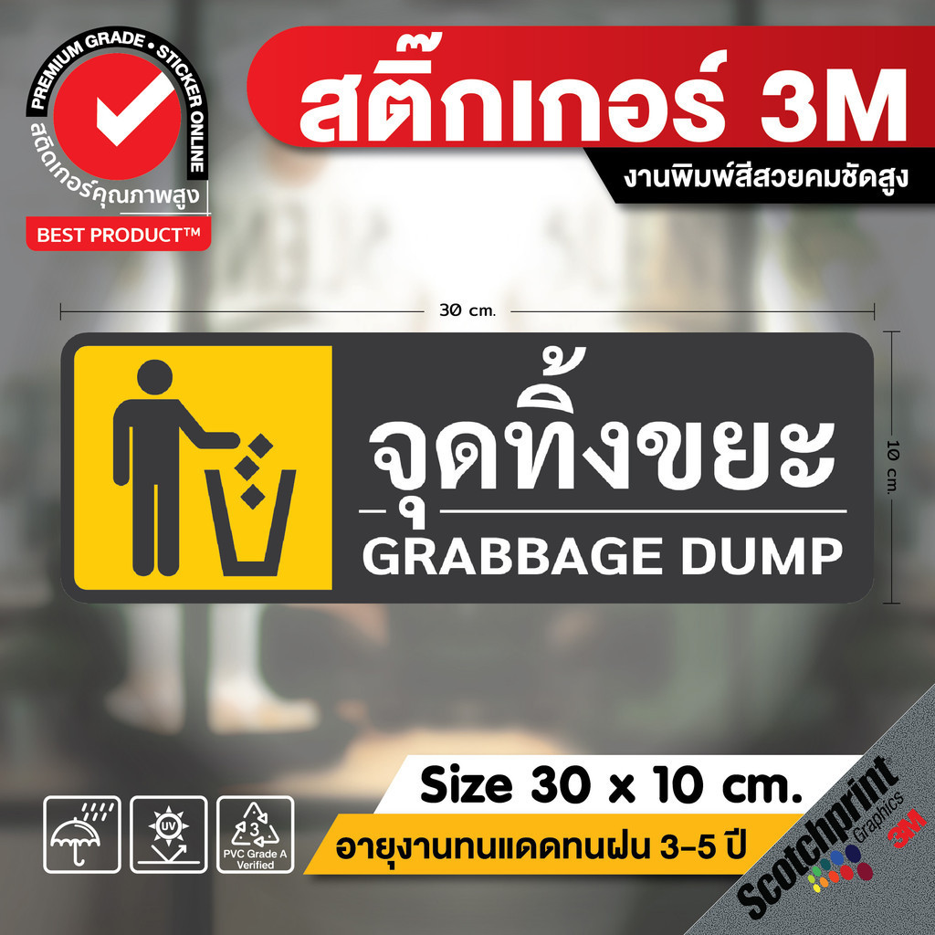 (352)จุดทิ้งขยะ สติ๊กเกอร์ 3M ขนาด 30x10cm ป้ายเตือน ป้ายบ่งชี้ ถังขยะ แยกขยะ ทนน้ำ ทนแดด ส่งไว