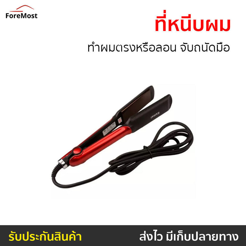 ที่หนีบผม Kemei ทำผมตรงหรือลอน จับถนัดมือ KM-531 - เครื่องหนีบผม