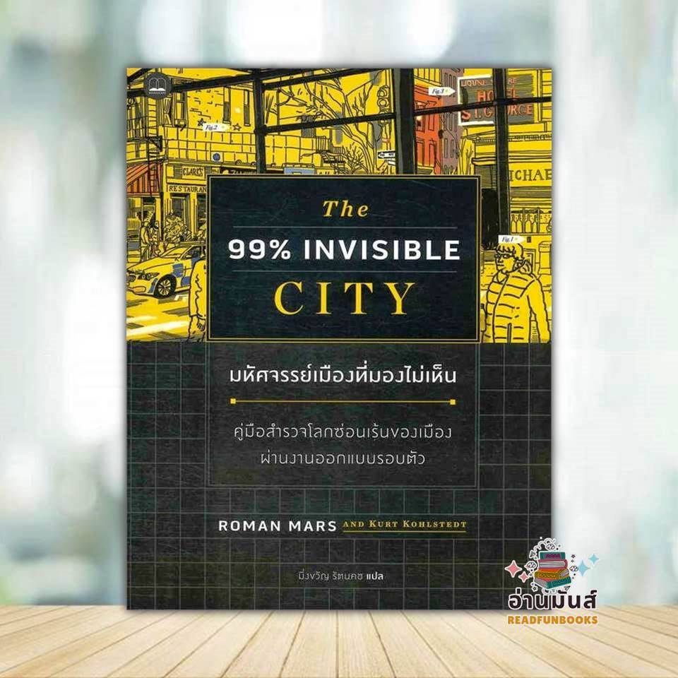 หนังสือ มหัศจรรย์เมืองที่มองไม่เห็น ผู้แต่ง Roman Mars, Kurt Kohlstedt สนพ.BOOKSCAPE (บุ๊คสเคป) หนัง