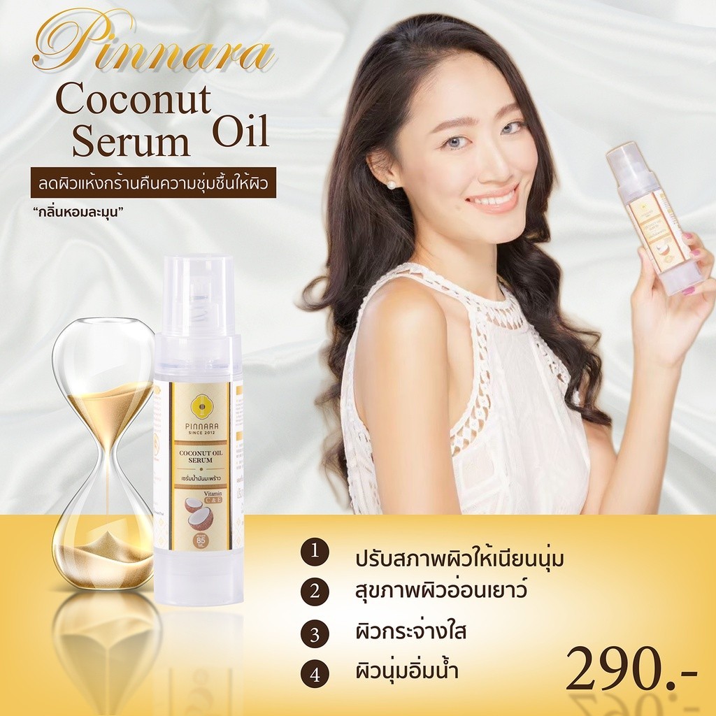 [10 ขวด] Pinnara Coconut Oil Serum - เซรั่มน้ำมันมะพร้าว  ขนาด 85 ml - รูปที่ 5