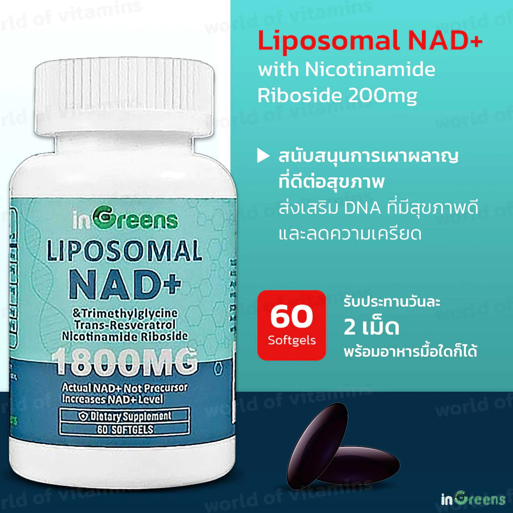 inGreens NAD+ Supplement 1800mg + NR 200mg สูตรลิโพโซมอล , 60 Softgels (Sku.2359)