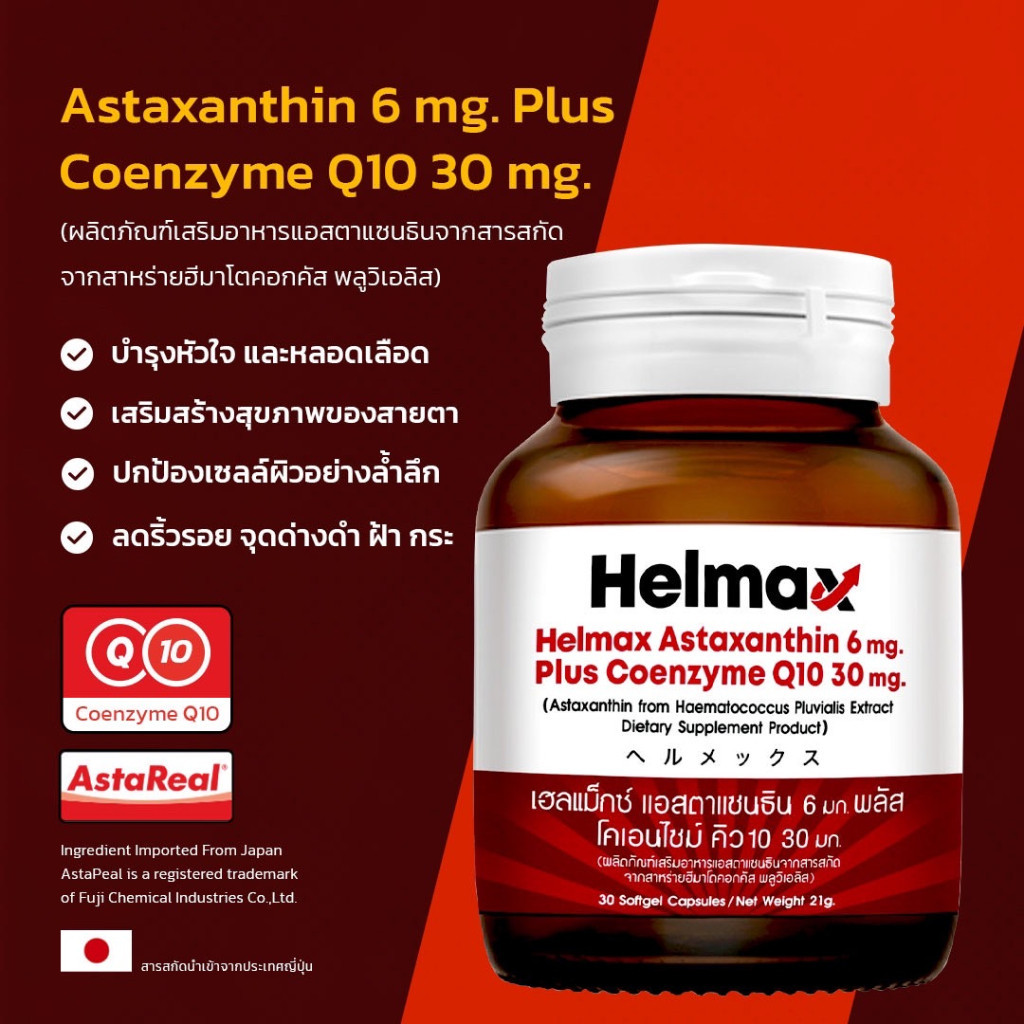 ** Astaxanthin สารดีจริงๆคุ้มค่า ** Helmax AstaReal 6 mg, Plus CoQ10 30mg, 30 Softgel มี อย.ไทยรับรอง