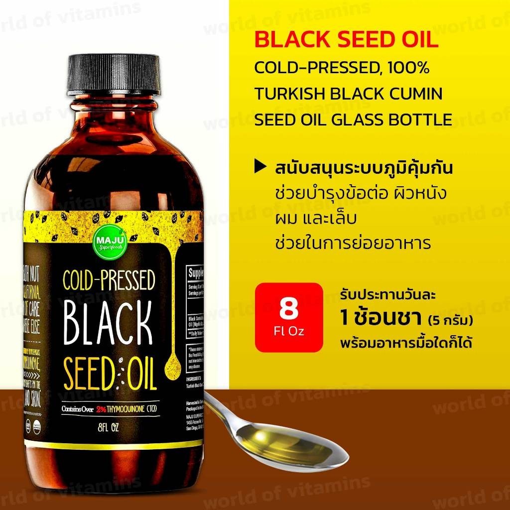 MAJU น้ำมันเมล็ดดำ สกัดเย็น Turkish Black Cumin Seed Oil 8 oz (Sku.2268)
