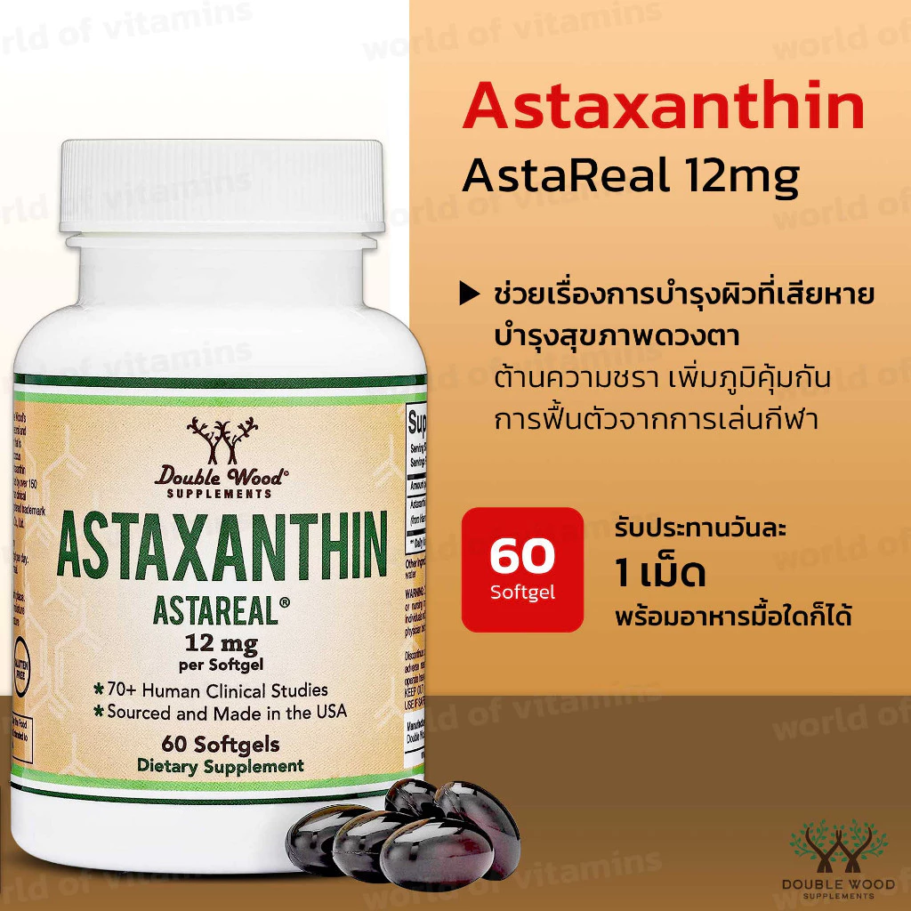 Double Wood แอสตาแซนธิน AstaReal® 12mg , 60 Softgel (Sku.2136)