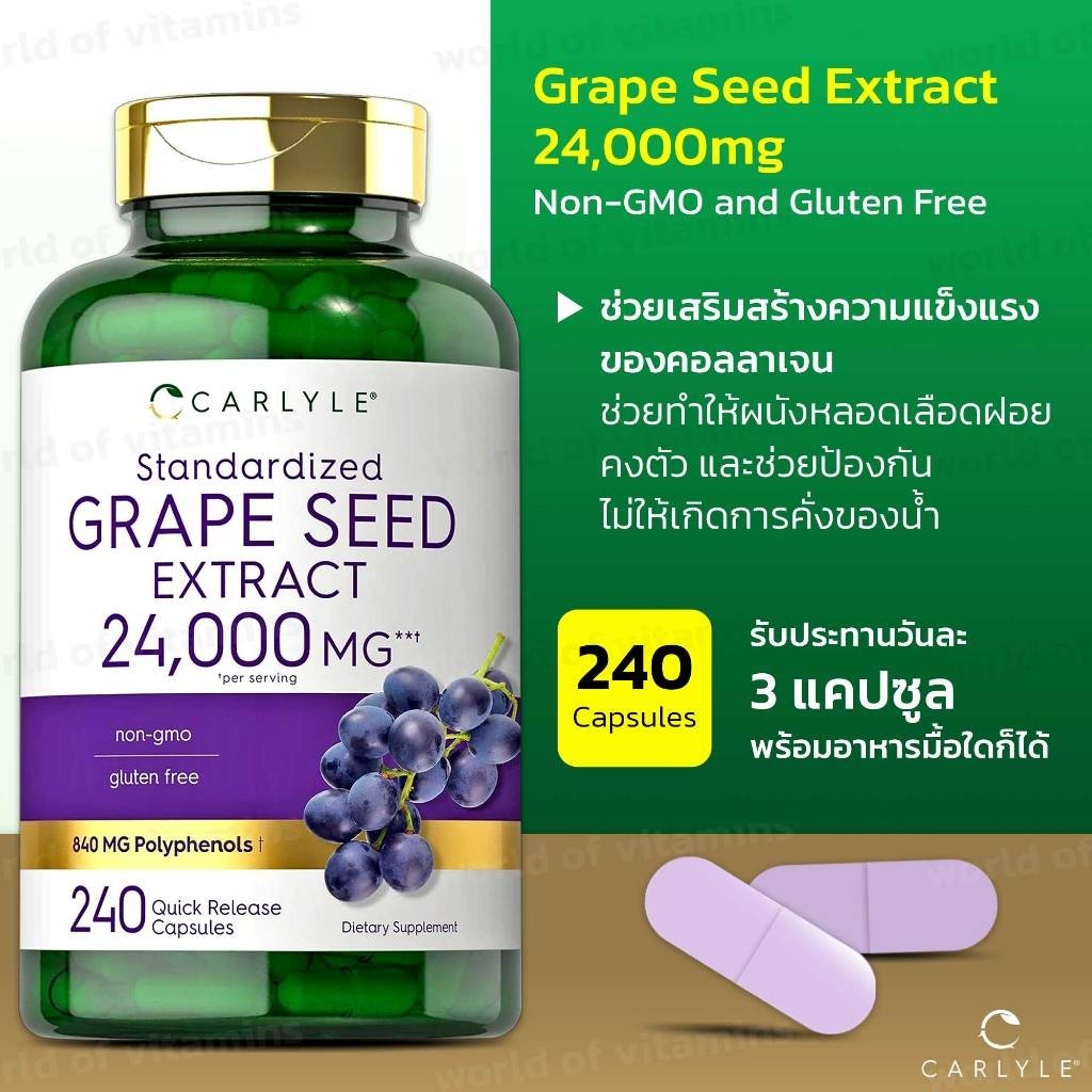 สารสกัดจากเมล็ดองุ่น Carlyle Grape Seed Extract 24,000 mg , 240 Capsules (Sku.2370)