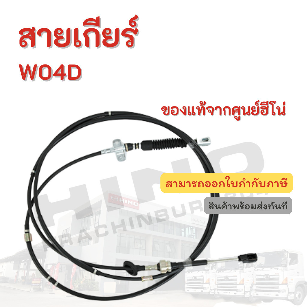 สายเกียร HINO เครื่องยนต์ W04D อะไหลรถบรรทุก แท้จากศูนย์