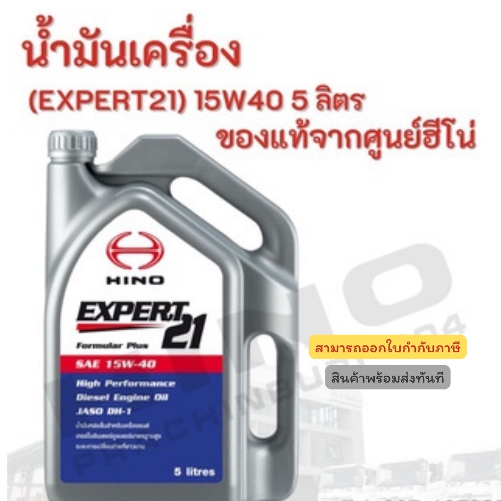 ลดพิเศษ‼️ น้ำมันเครื่อง (EXPERT21)15W40 5 ลิตร HINO อะไหล่รถบรรทุก แท้จากศูนย์