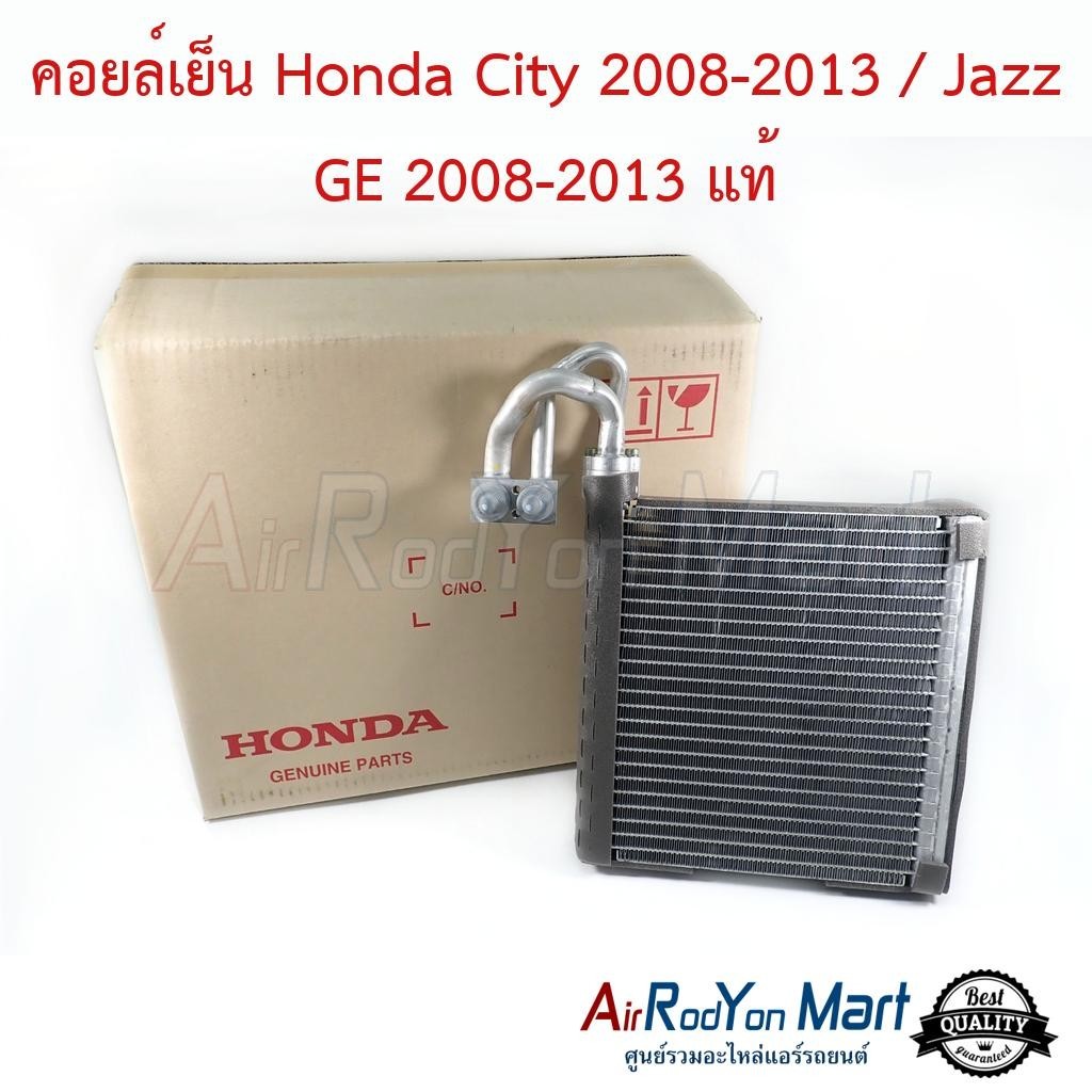 คอยล์เย็น Honda City 2008-2013 / Jazz GE 2008-2013 (80211-TG0-T01) แท้ #ตู้แอร์รถยนต์ - ฮอนด้า ซิตี้ 2008,ฟรีด (2010)