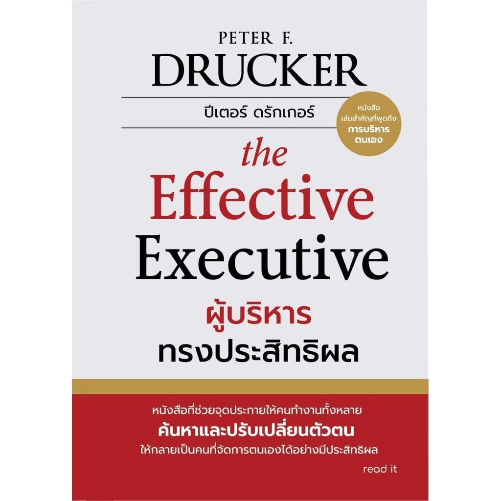 [พร้อมส่ง]หนังสือผู้บริหารทรงประสิทธิผล#Peter F.Drucker