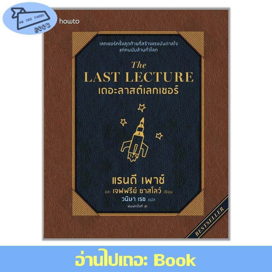 [พร้อมส่ง] The Last Lecture (ฉ.ปรับปรุง) #อ่านไปเถอะBook