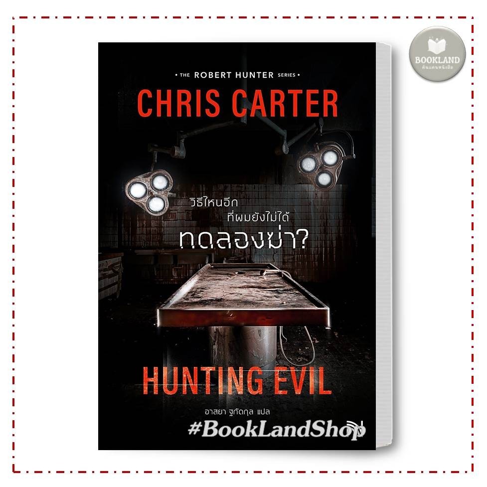 หนังสือ วิธีไหนอีกที่ผมยังไม่ได้ทดลองฆ่า? ผู้เขียน: Chris Carter  สำนักพิมพ์: น้ำพุ #BookLandShop