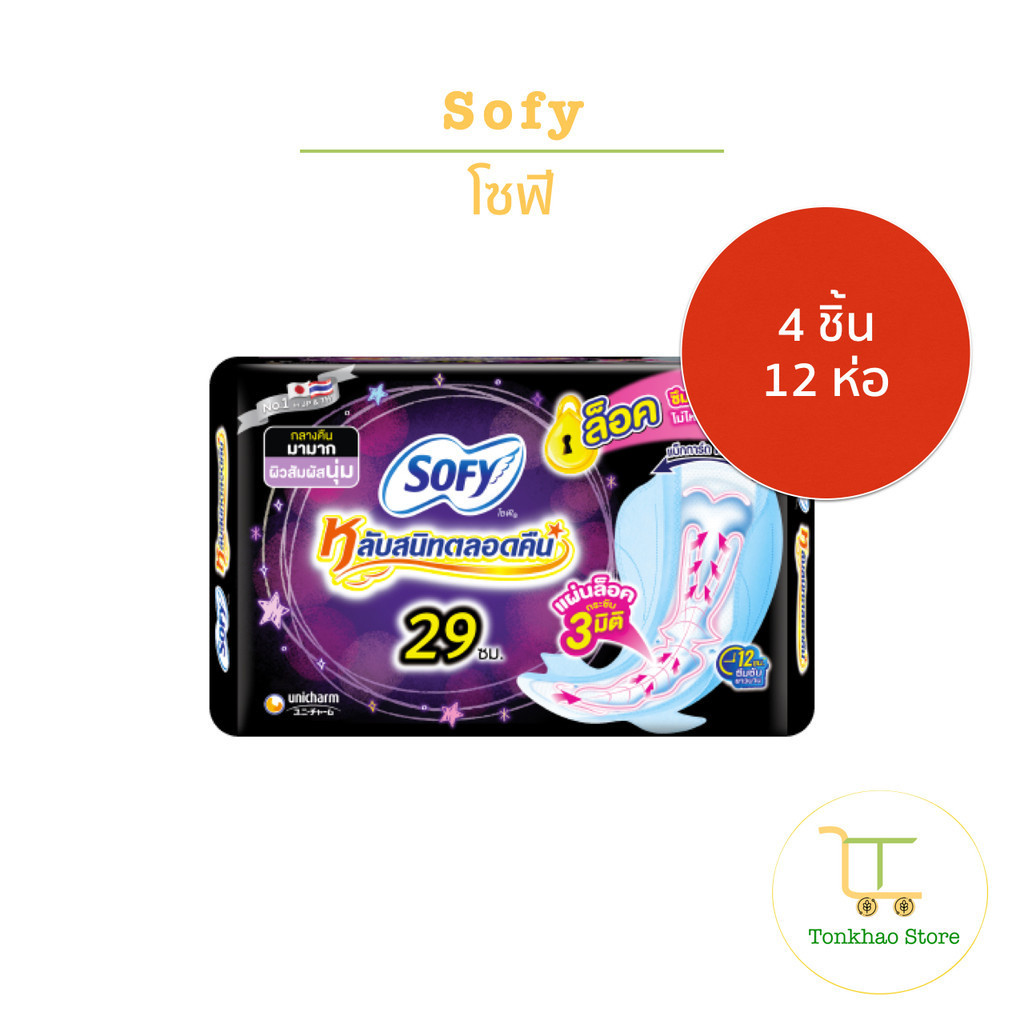 Sofy โซฟี หลับสนิทตลอดคืน 29 ซม. (ผิวสัมผัสนุ่ม) 4 ชิ้น 1 แพ็คมี 12 ห่อ