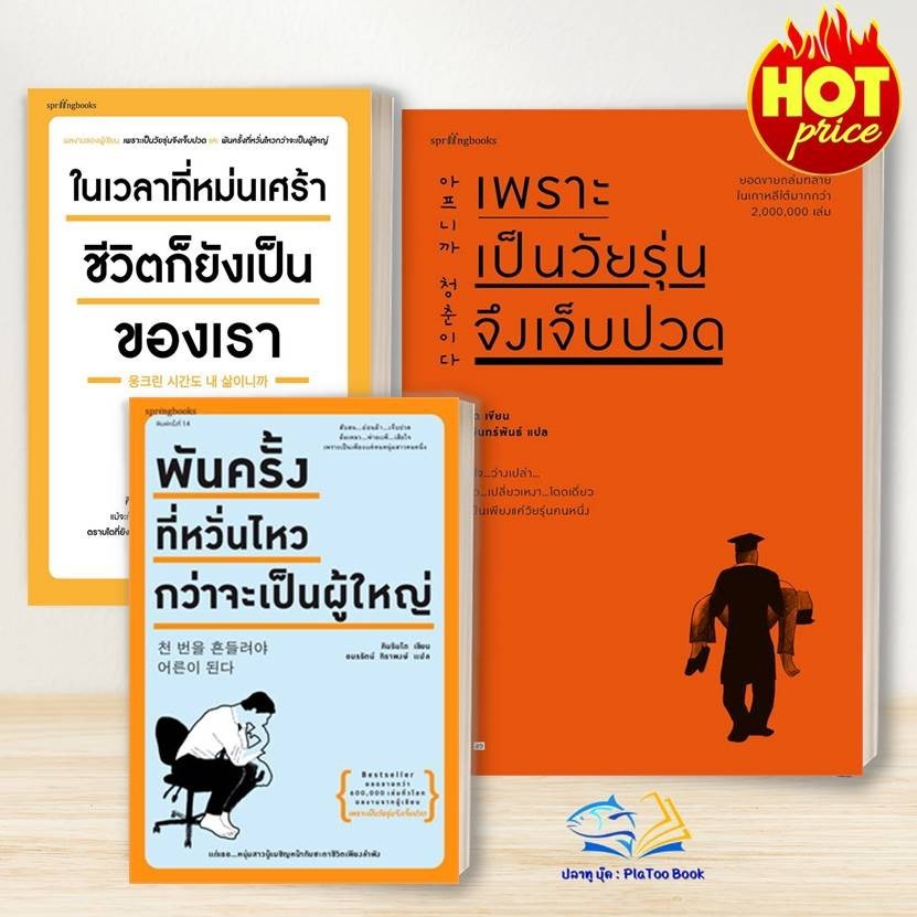 หนังสือ เพราะเป็นวัยรุ่นจึงเจ็บปวด,ในเวลาที่หม่นเศร้าฯ,พันครั้งที่หวั่นไหวฯ:ผู้แต่งคิมรัน โด:สนพ.Springbooks:เรื่ิองสั้น