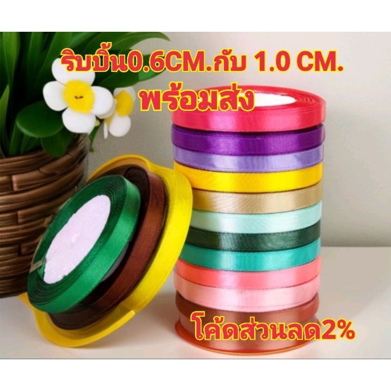 ริบบิ้นผ้าโพลีเอสเตอร์ กว้าง0.6CM กับ1.0CM .ยาว22เมตร(พร้อมส่ง)