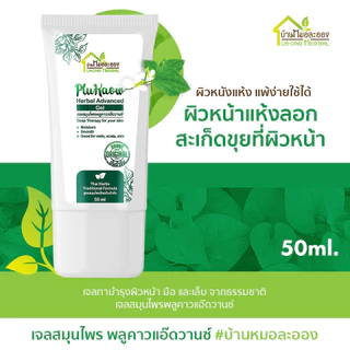 บ้านหมอละออง เจลสมุนไพร พลูคาวแอ๊ดวานซ์ 50ml. เจลทาผิวหน้า มือ เล็บ ผิวลอกแห้ง สะเก็ดเงินใช้ได้