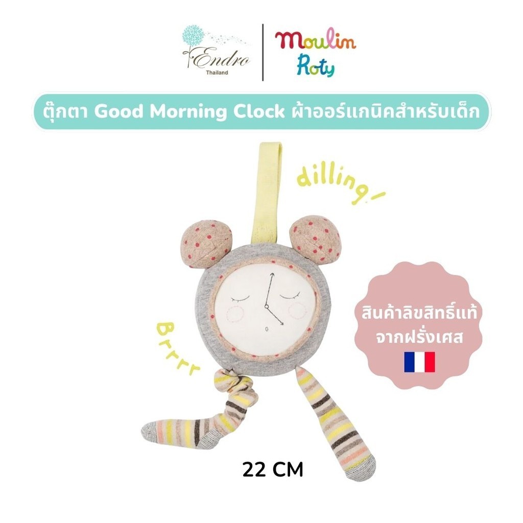 Moulin Roty | ตุ๊กตาผ้า Good Morning Clock ยางกัด ตุ๊กตาสำหรับเด็กแรกเกิด (22cm) นำเข้าจากฝรั่งเศส