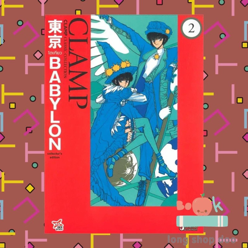 หนังสือ Tokyo Babylon CLAMP Classic Collection เล่ม 2 ฉบับการ์ตูน ผู้เขียน: CLAMP Tokyo Babylon CLAMP Classic Collection