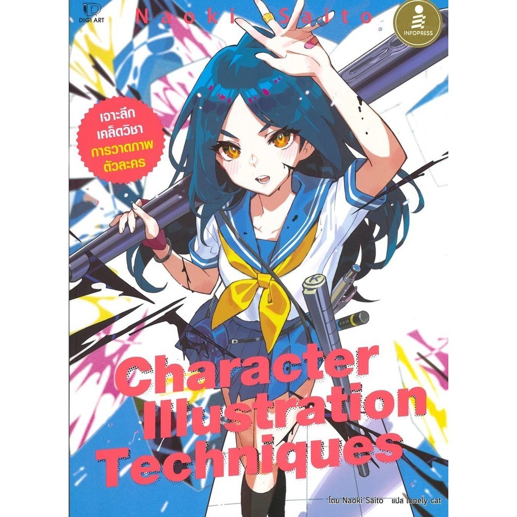 [พร้อมส่ง]หนังสือCharacter Illustration Techniques#Naoki Saitol