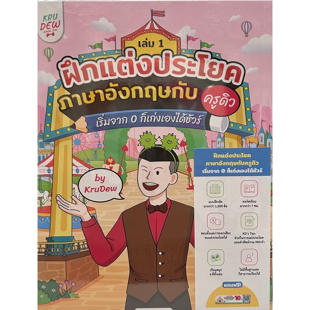 ฝึกแต่งประโยคภาษาอังกฤษกับครูดิว เล่ม 1/ Grammar Detective ไขคดีปริศนา เก่งแกรมมาร์ภาษาอังกฤษ Vol. 1