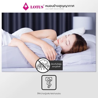LOTUS หมอนสุญญากาศเพื่อสุขภาพ มีสารเคลือบป้องกันไรฝุ่น