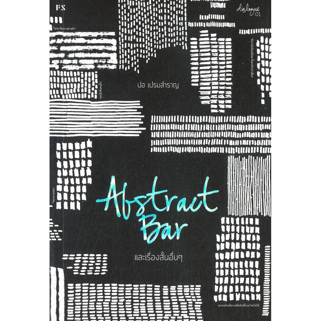 Abstract Bar และเรื่องสั้นอื่นๆ (บาร์ใหม