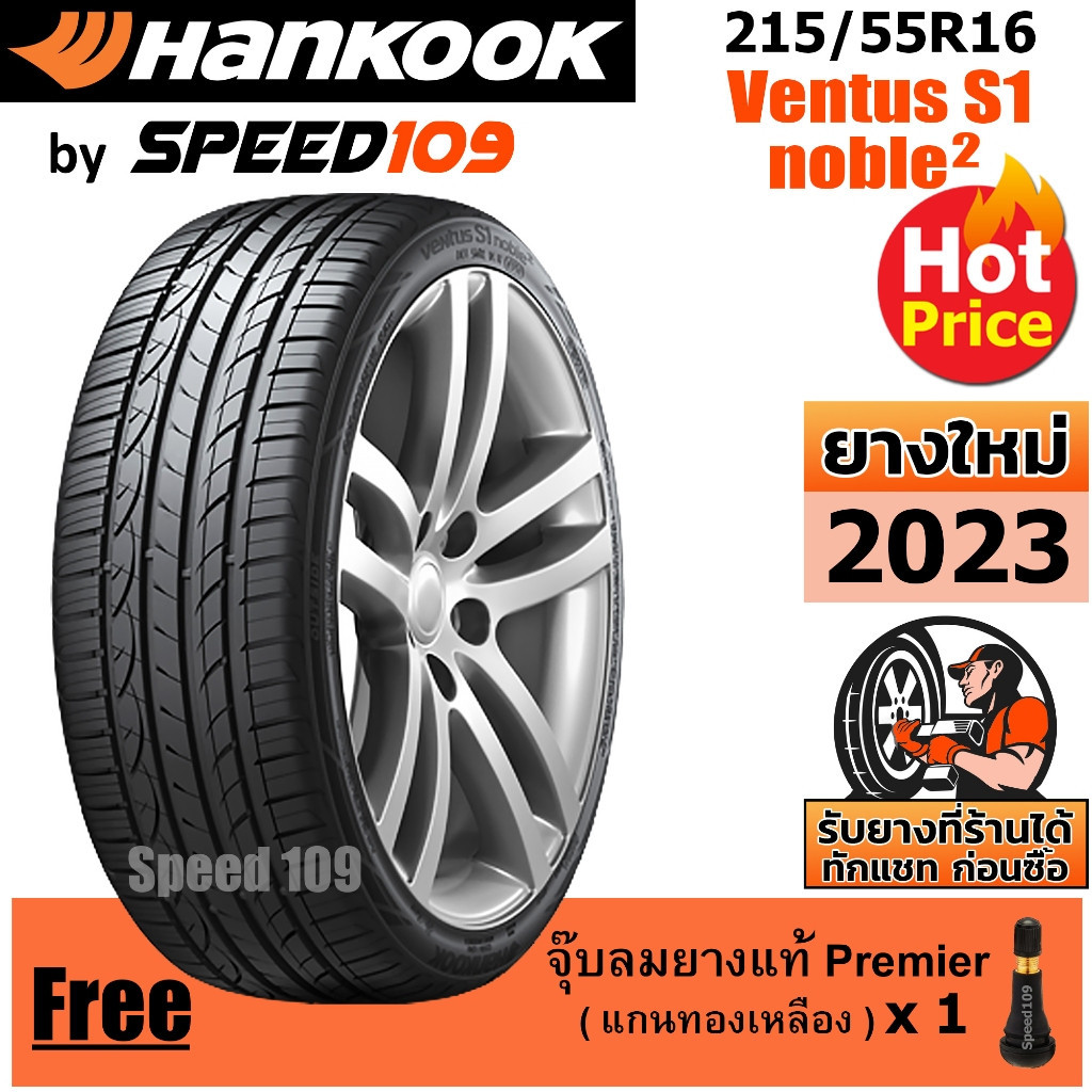 HANKOOK ยางรถยนต์ ขอบ 16 ขนาด 215/55R16 รุ่น Ventus S1 noble2 - 1 เส้น (ปี 2023)