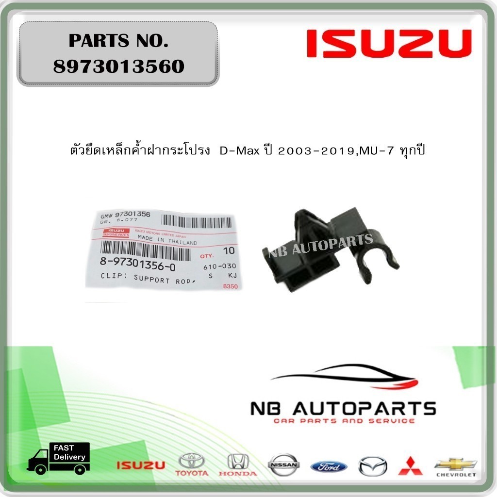 8973013560 ตัวยึดเหล็กค้ำฝากระโปรง  D-Max ปี 2003-2019,MU-7 ทุกปี,MU-X ทุกปี ของแท้ เบิกศูนย์