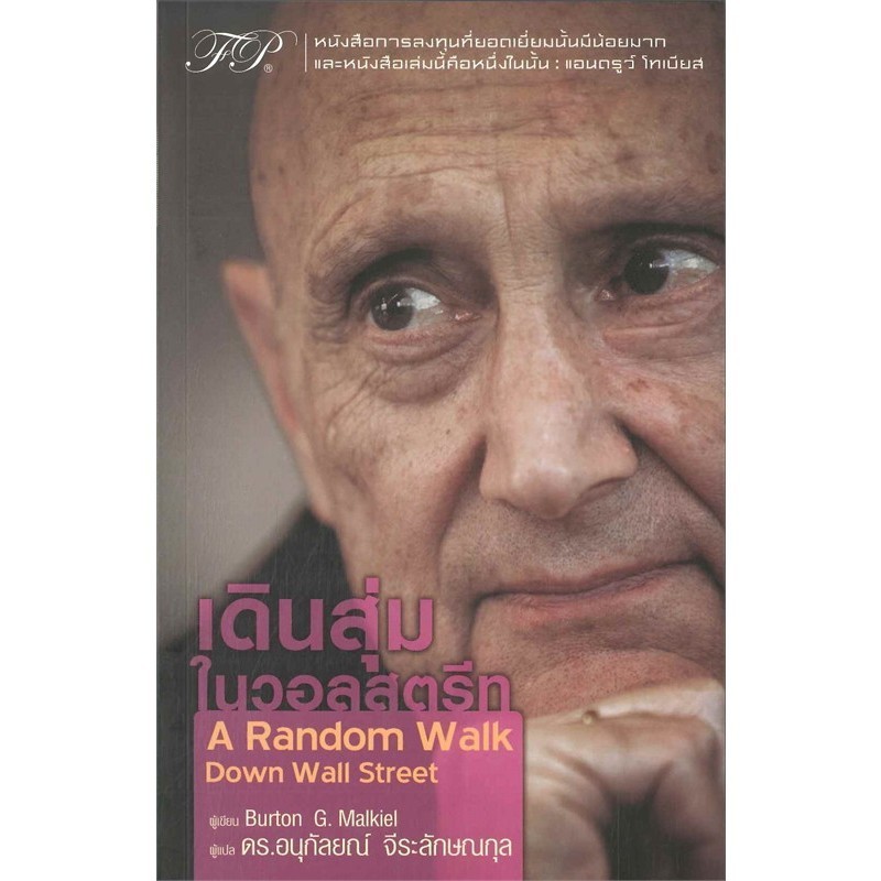 หนังสือ เดินสุ่มในวอลสตรีท : A Random Walk Down Wall Street มือหนึ่ง