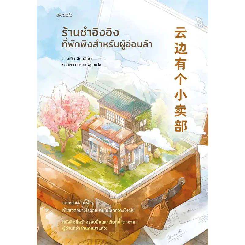 หนังสือ ร้านชำอิงอิง ที่พักพิงสำหรับผู้อ่อนล้า มือหนึ่ง