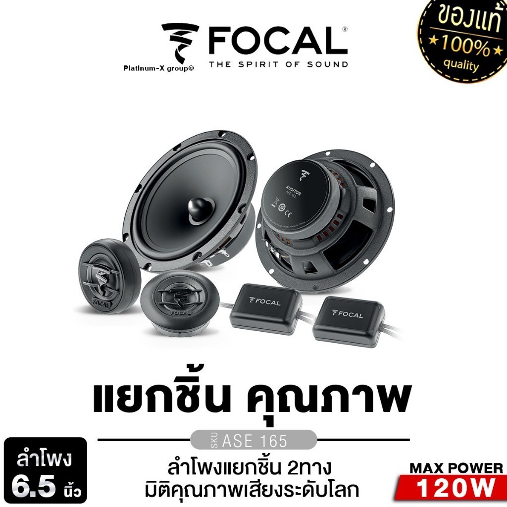 FOCAL เครื่องเสียงรถยนต์ ลำโพงแยกชิ้น 6.5นิ้ว ดอกลำโพง ลำโพงรถยนต์ 1คู่ ASE 165  เครื่องเสียงรถ