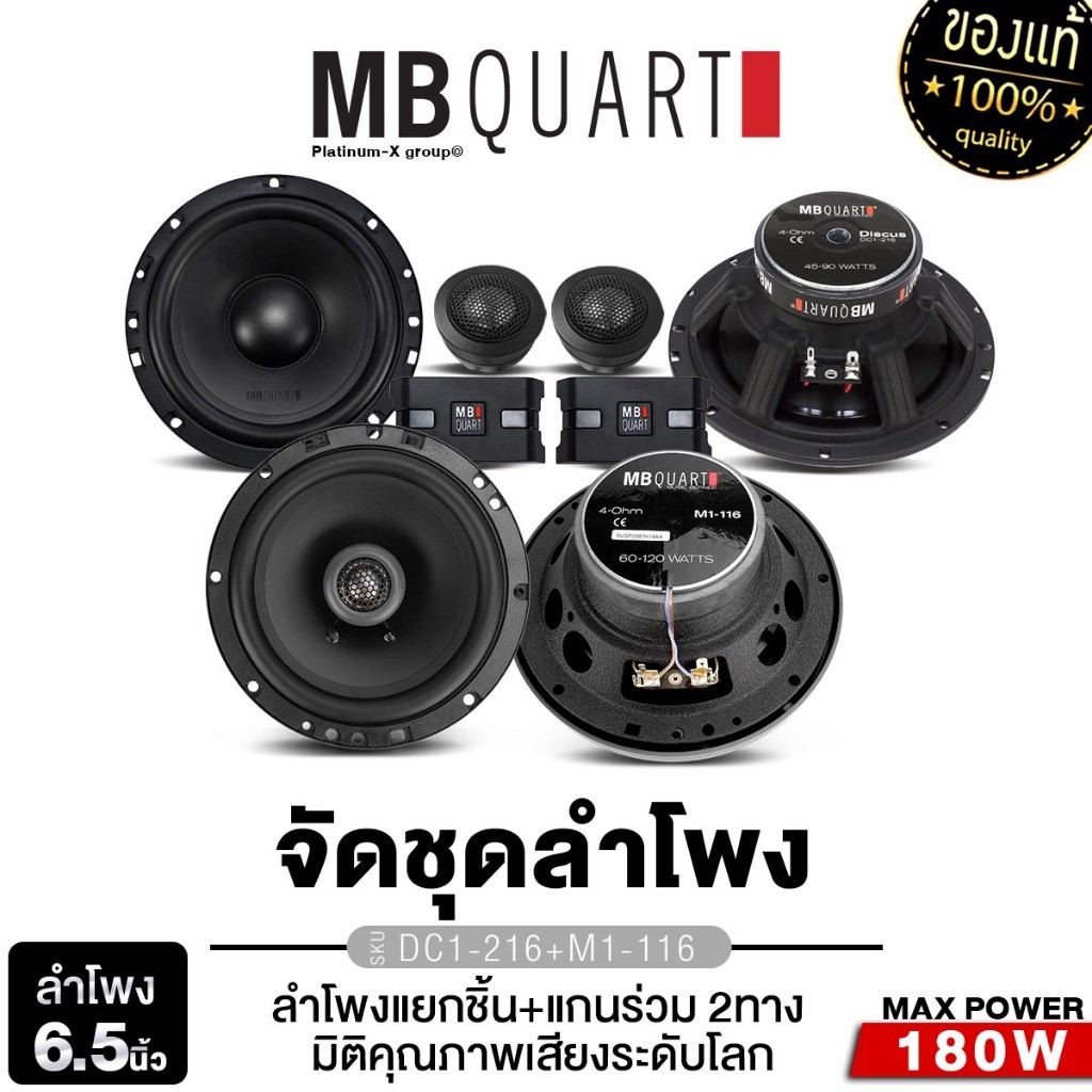 MB Quart ชุดเครื่องเสียง ลำโพงติดรถยนต์ 6.5นิ้ว ลำโพงแยกชิ้น+แกนร่วม DC1-216 + M1-116