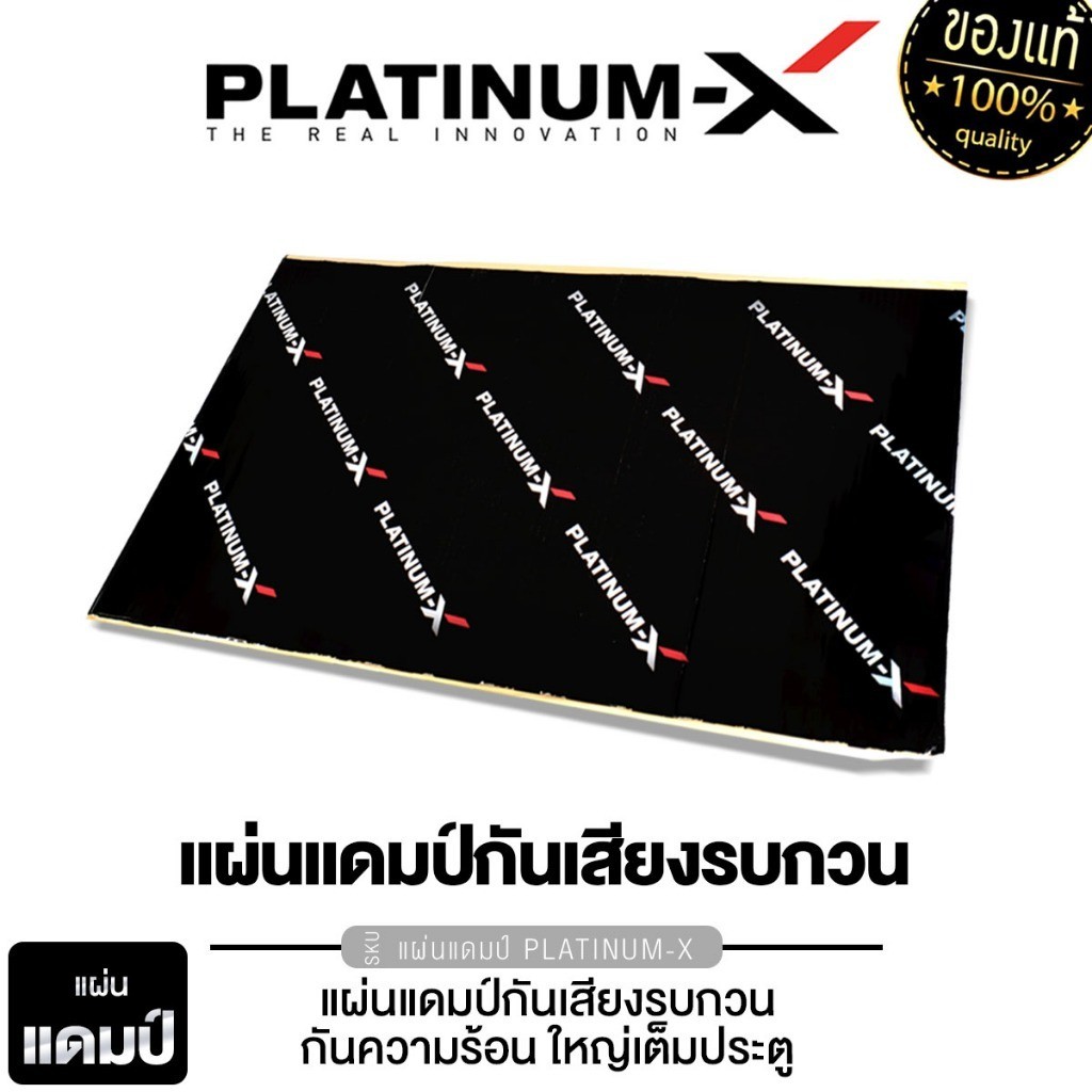 PLATINUM-X แผ่นแดมป์ แบบมีฟอยล์ สีดำ คุณภาพสูง แผ่นกันเสียง แดมป์ประตู กว้าง46cm. ยาว80cm. แดมป์