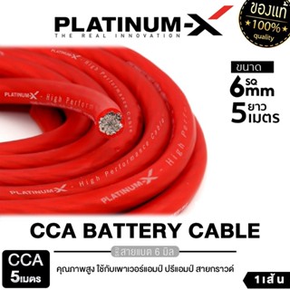 PLATINUM-X สายแบต สายไฟเครื่องเสียงรถยนต์ 6 SQmm. 8 SQmm. 5-…