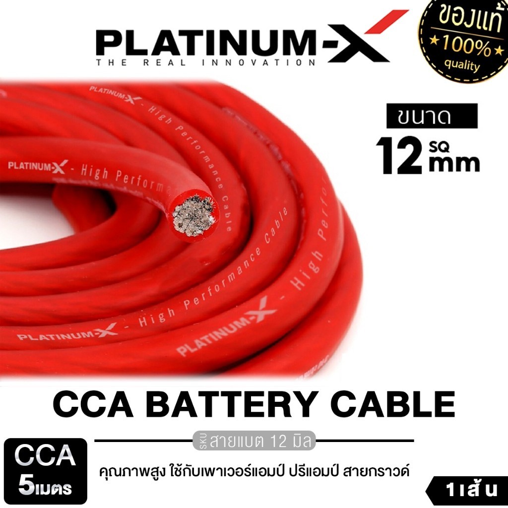 PLATINUM-X สายแบต สายไฟเครื่องเสียงรถยนต์ 0/12/16 SQmm. 5m. สายCCAคุณภาพสูง ใช้กับเพาเวอร์แอมป์