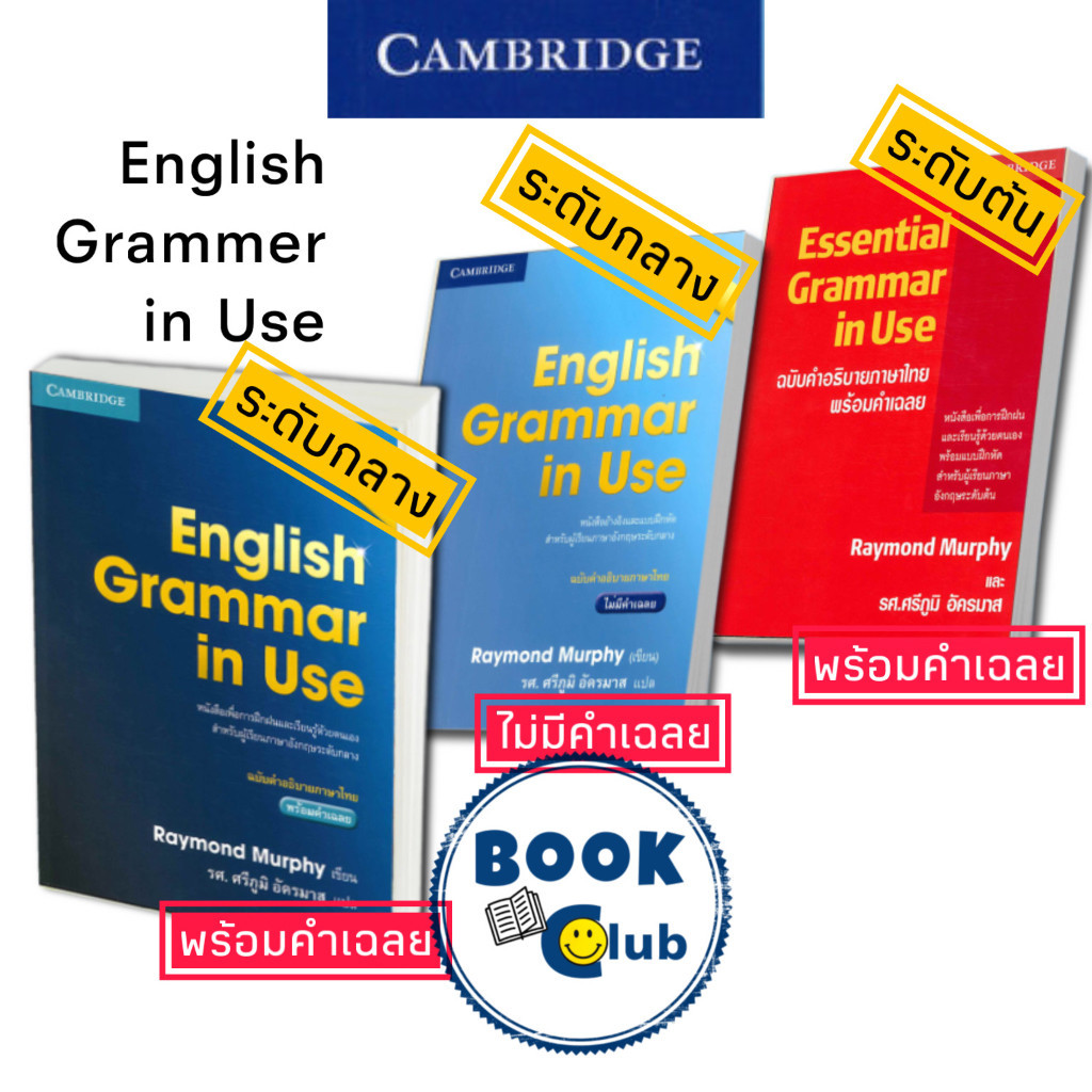 หนังสือ ENGLISH GRAMMAR IN USE ฉ.ไทย Essential ภาษา CAMBRIDGE UNIVERSITYRaymond Murphy