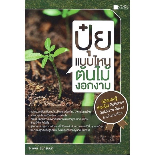 [พร้อมส่ง]หนังสือปุ๋ยแบบไหน ต้นไม้งอกงาม#บ้านและสวน,สนพCore Functionพจน์ อินทรนนท์