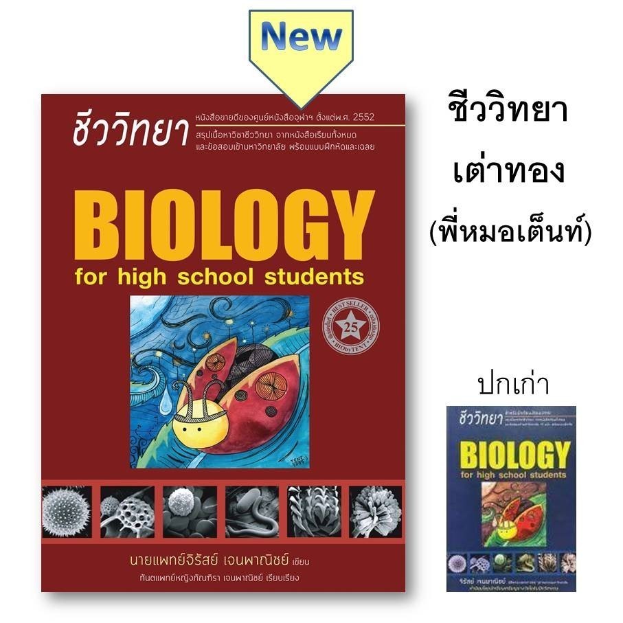 หนังสือ ชีววิทยา สำหรับนักเรียนมัธยมปลาย (BIOLOGY FOR HIGH SCHOOL STUDENTS) (ชีวะเต่าทอง)