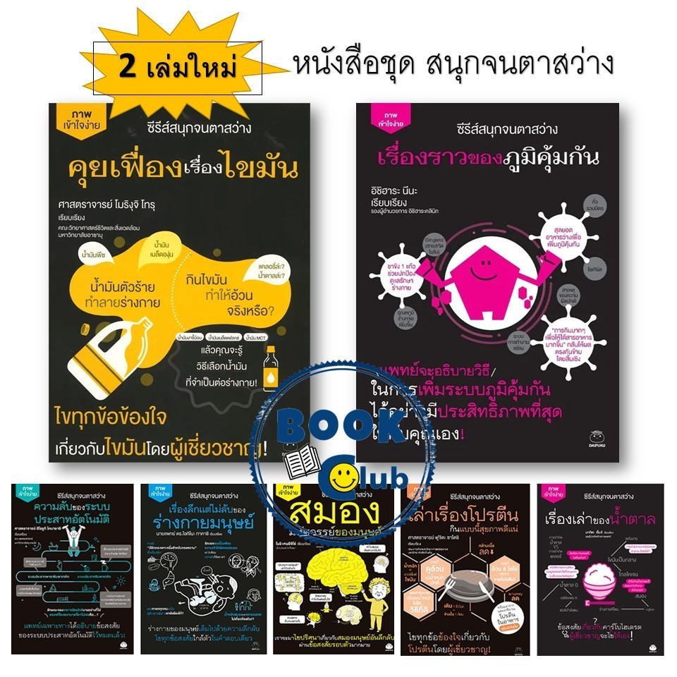 หนังสือชุดสนุกจนตาสว่าง โปรตีน กินแบบนี้สุขภาพดี/ร่างกาย/ระบบประสาท/สมอง/น้ำตาล/ไขมัน/ภูมิคุ้มกัน