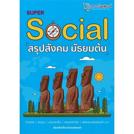 [พร้อมส่ง]หนังสือSUPER SOCIAL สรุปสังคม มัธยมต้น สนพศูนย์หนังสือจุฬาสถาบันกวดวิชาติวเตอร์พอยท์