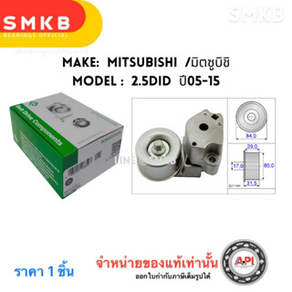 ลูกลอกสายพานหน้าเครื่อง ชุดตั้งสายพาน Triton 2.5คอม16V ปี05-…