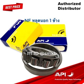 API Brand แบริ่ง ตลับลูกปืนคุณภาพ NF หลุดนอก 1 ข้าง NF205WC3…