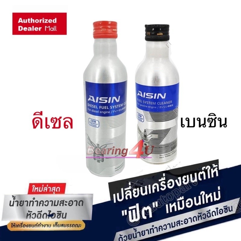 Aisin น้ำยาล้างหัวฉีด Aisin สำหรับเครื่องยนต์ หัวเชื้อน้ำมันเชื้อเพลิง เบนซิน และดีเซล / น้ำยาล้างหัวฉีด Aisin