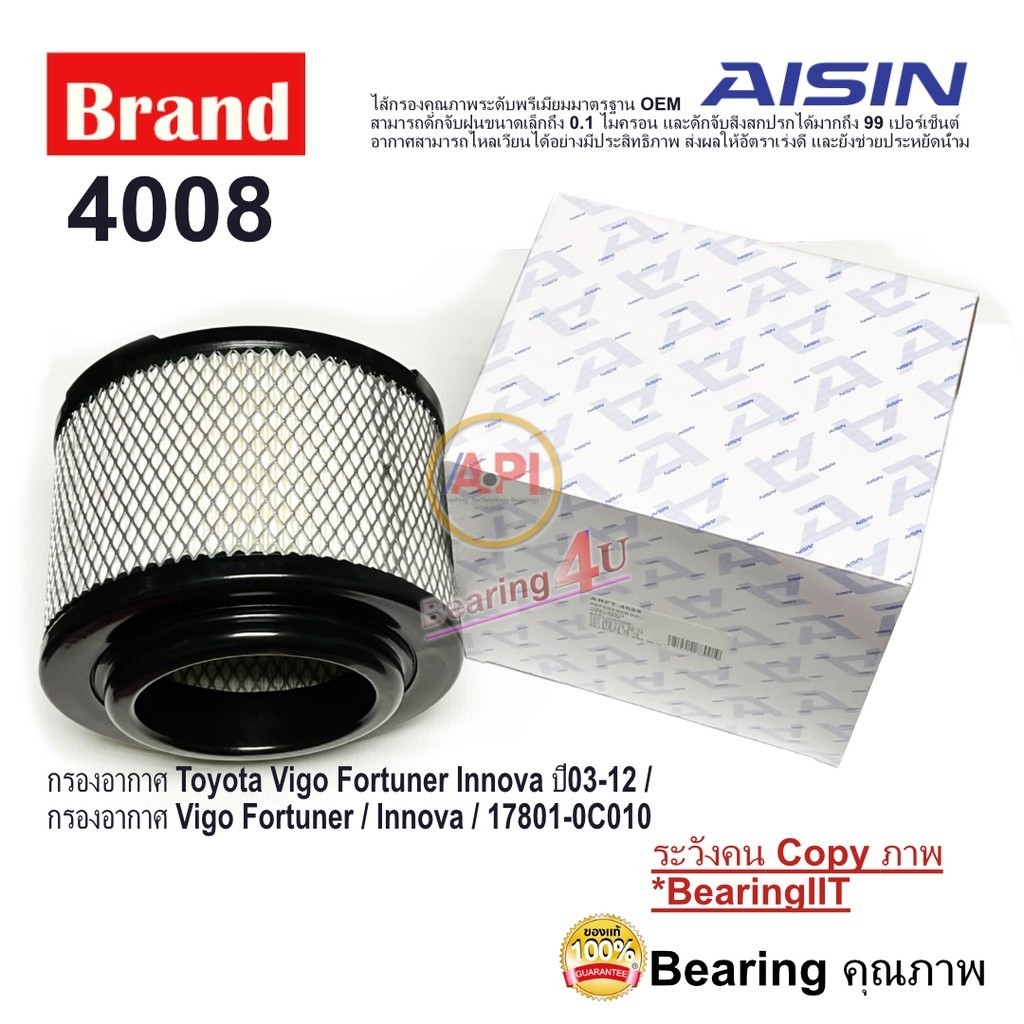 AISIN กรองอากาศ ARFT-4008 17801-0C010 VIGO 2.5L,3.0L 1KD,2KD ปี08-11