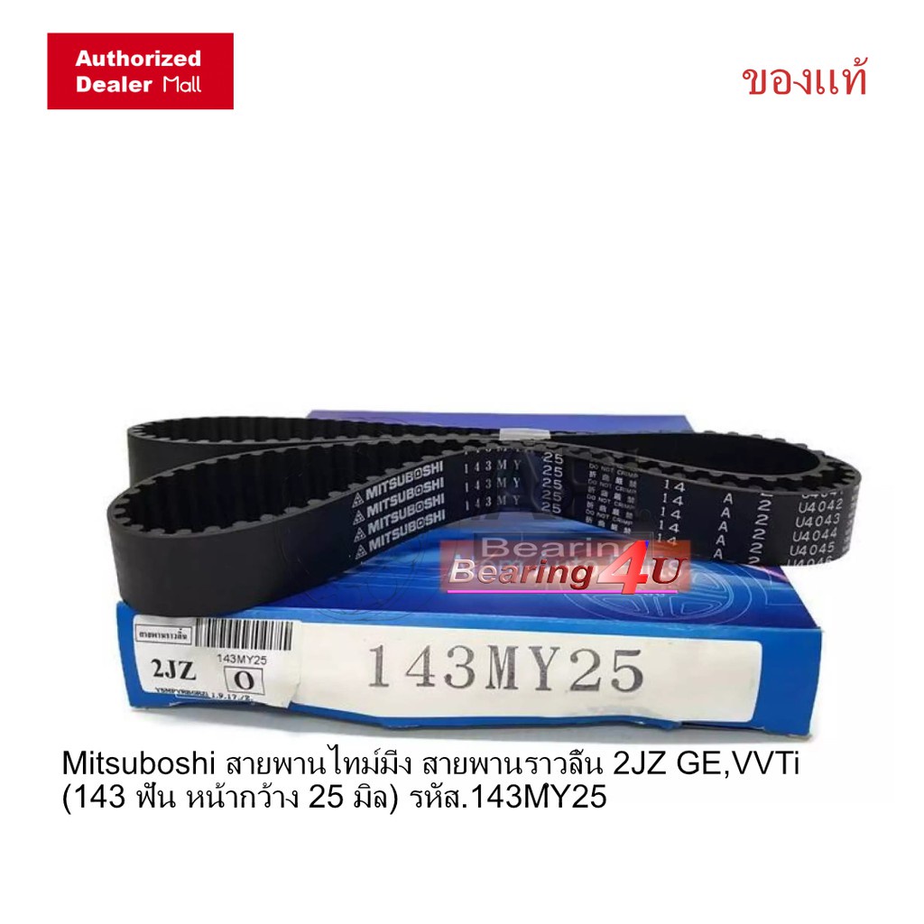 Mitsuboshi สายพานไทม์มิ่ง สายพานราวลิ้น 2JZ GE,VVTi (143 ฟัน หน้ากว้าง 25 มิล) รหัส.143MํY25