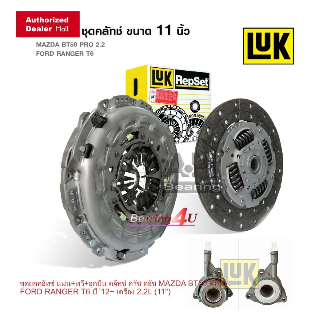 ชุดยกคลัทช์ แผ่น หวี ลูกปืน MAZDA BT50 PRO, FORD RANGER T6 2.2 11 นิ้ว LUKแท้ 100% *กดเลือก แผ่น/หวี/ลูกปืนLUK EXEDY