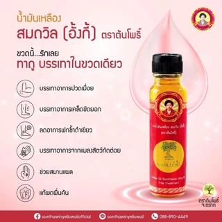 สมถวิล(อั้งกี้) ของแท้! ถูกสุด!! น้ำมันเหลือง ขนาด 4/5/8/24 ml. ใช้ดม ทา ถู คัดจมูก เวียนหัว ส่งตรงจาก จ.ตราด แท้100%