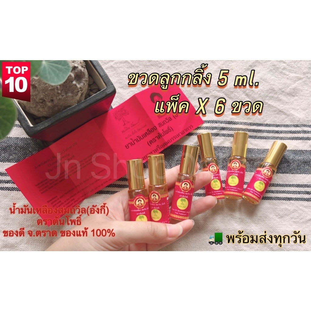 แพ็ค 6 ขวด!! น้ำมันเหลืองสมถวิล (อั้งกี้) ของดีจาก จ.ตราด ขนาด 5 ml. ประกอบไปด้วยส่วนผสมจากธรรมชาติ 100%